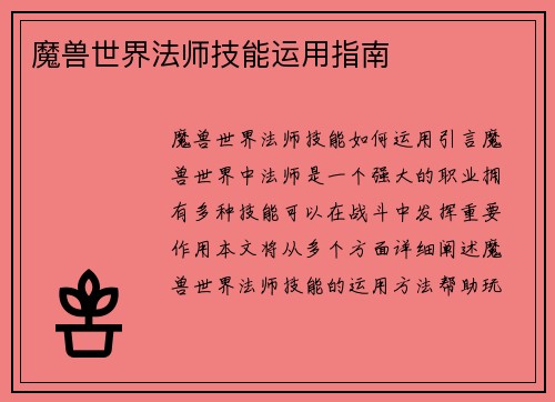魔兽世界法师技能运用指南