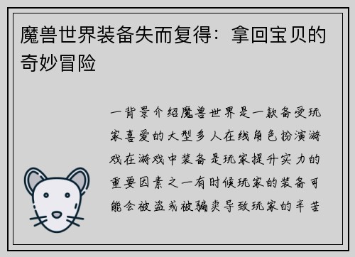 魔兽世界装备失而复得：拿回宝贝的奇妙冒险