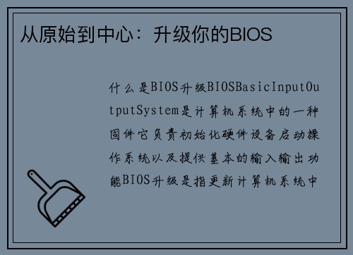 从原始到中心：升级你的BIOS